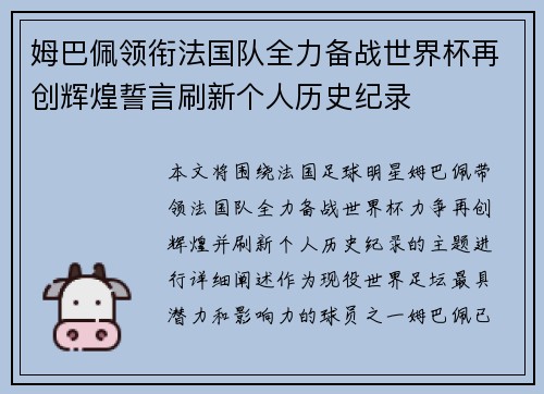 姆巴佩领衔法国队全力备战世界杯再创辉煌誓言刷新个人历史纪录