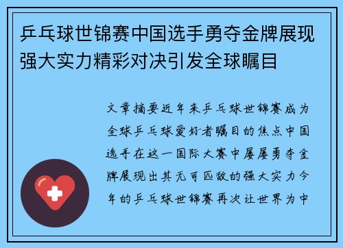 乒乓球世锦赛中国选手勇夺金牌展现强大实力精彩对决引发全球瞩目