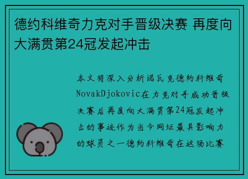 德约科维奇力克对手晋级决赛 再度向大满贯第24冠发起冲击