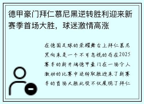 德甲豪门拜仁慕尼黑逆转胜利迎来新赛季首场大胜，球迷激情高涨
