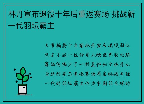 林丹宣布退役十年后重返赛场 挑战新一代羽坛霸主