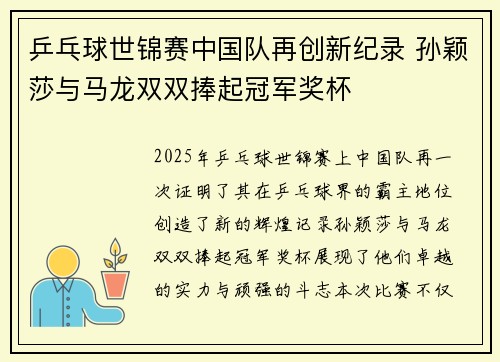 乒乓球世锦赛中国队再创新纪录 孙颖莎与马龙双双捧起冠军奖杯