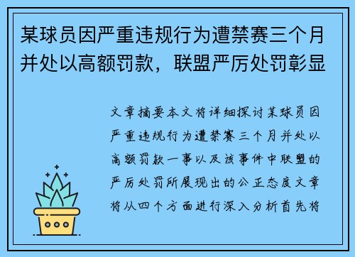 某球员因严重违规行为遭禁赛三个月并处以高额罚款，联盟严厉处罚彰显公正态度