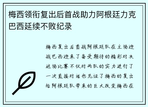 梅西领衔复出后首战助力阿根廷力克巴西延续不败纪录