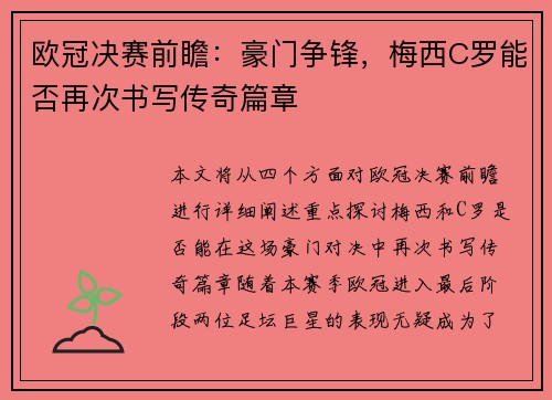 欧冠决赛前瞻：豪门争锋，梅西C罗能否再次书写传奇篇章