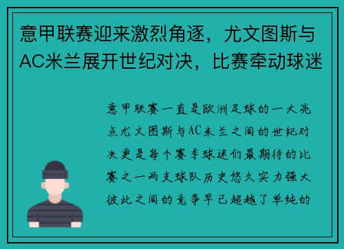 意甲联赛迎来激烈角逐，尤文图斯与AC米兰展开世纪对决，比赛牵动球迷心弦