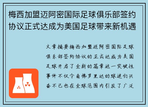 梅西加盟迈阿密国际足球俱乐部签约协议正式达成为美国足球带来新机遇