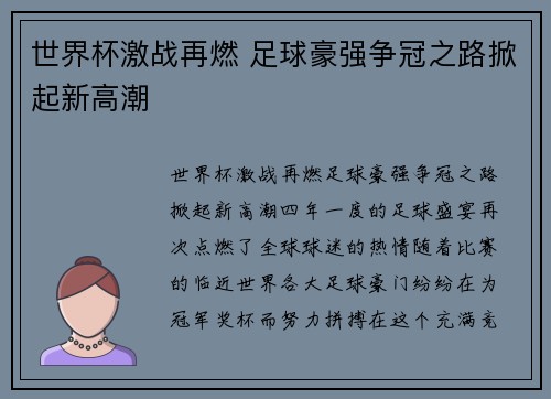 世界杯激战再燃 足球豪强争冠之路掀起新高潮