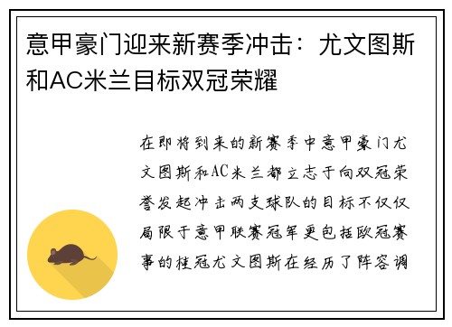 意甲豪门迎来新赛季冲击：尤文图斯和AC米兰目标双冠荣耀