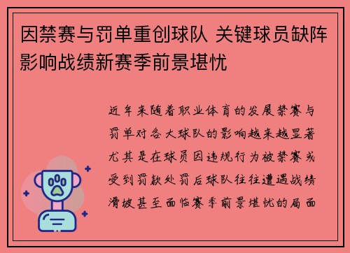 因禁赛与罚单重创球队 关键球员缺阵影响战绩新赛季前景堪忧