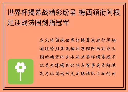 世界杯揭幕战精彩纷呈 梅西领衔阿根廷迎战法国剑指冠军