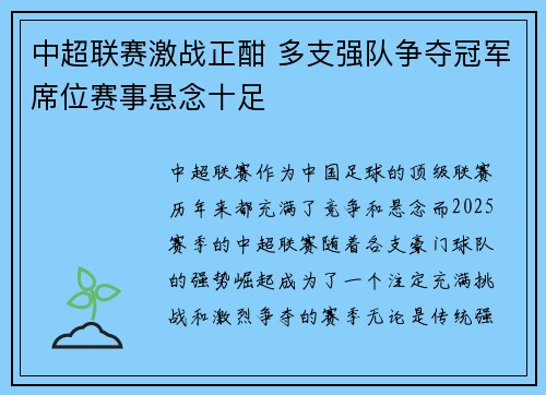 中超联赛激战正酣 多支强队争夺冠军席位赛事悬念十足