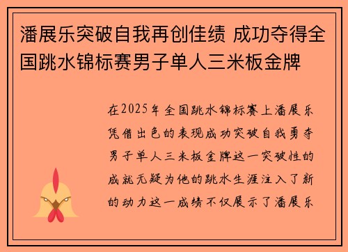 潘展乐突破自我再创佳绩 成功夺得全国跳水锦标赛男子单人三米板金牌