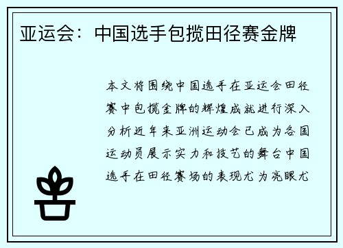亚运会：中国选手包揽田径赛金牌