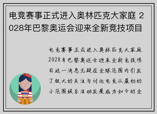 电竞赛事正式进入奥林匹克大家庭 2028年巴黎奥运会迎来全新竞技项目