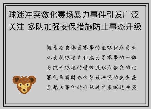 球迷冲突激化赛场暴力事件引发广泛关注 多队加强安保措施防止事态升级