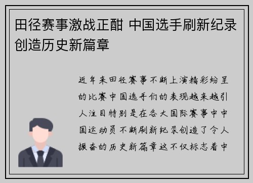 田径赛事激战正酣 中国选手刷新纪录创造历史新篇章