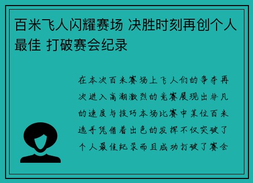 百米飞人闪耀赛场 决胜时刻再创个人最佳 打破赛会纪录