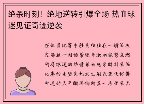 绝杀时刻！绝地逆转引爆全场 热血球迷见证奇迹逆袭