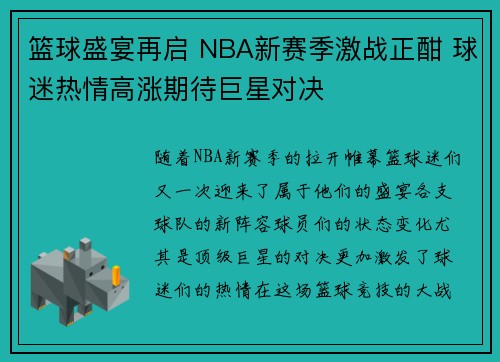 篮球盛宴再启 NBA新赛季激战正酣 球迷热情高涨期待巨星对决