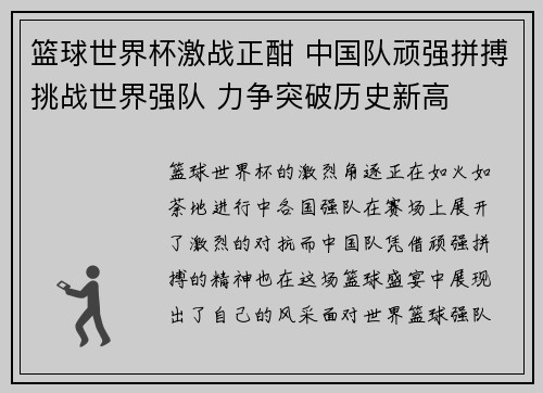 篮球世界杯激战正酣 中国队顽强拼搏挑战世界强队 力争突破历史新高