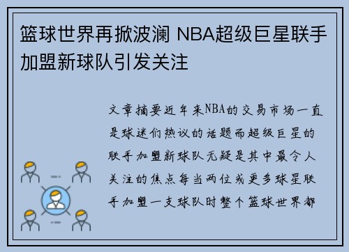 篮球世界再掀波澜 NBA超级巨星联手加盟新球队引发关注