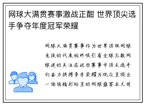 网球大满贯赛事激战正酣 世界顶尖选手争夺年度冠军荣耀