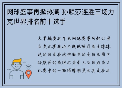 网球盛事再掀热潮 孙颖莎连胜三场力克世界排名前十选手