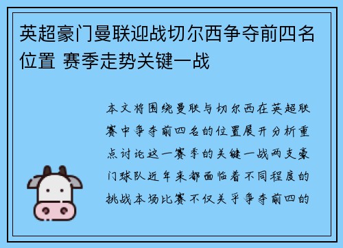 英超豪门曼联迎战切尔西争夺前四名位置 赛季走势关键一战