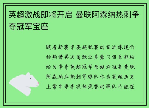 英超激战即将开启 曼联阿森纳热刺争夺冠军宝座