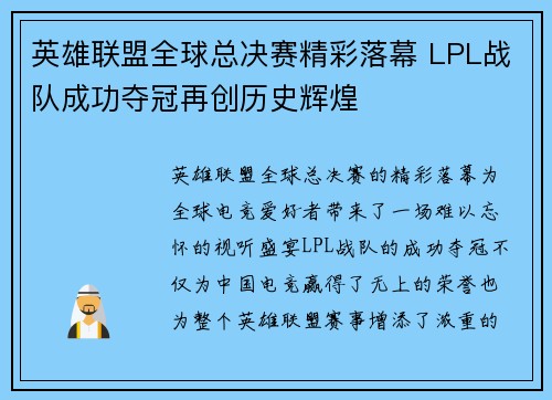英雄联盟全球总决赛精彩落幕 LPL战队成功夺冠再创历史辉煌