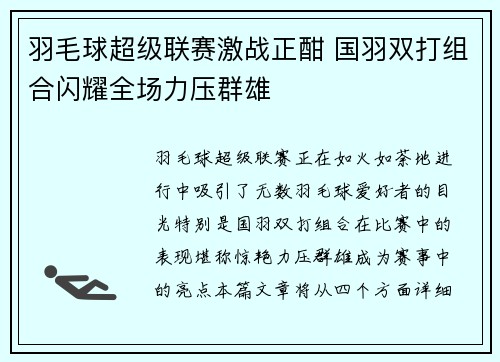 羽毛球超级联赛激战正酣 国羽双打组合闪耀全场力压群雄