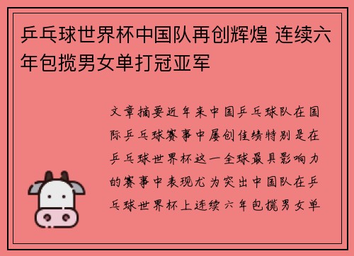 乒乓球世界杯中国队再创辉煌 连续六年包揽男女单打冠亚军