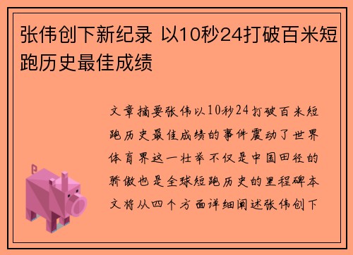 张伟创下新纪录 以10秒24打破百米短跑历史最佳成绩