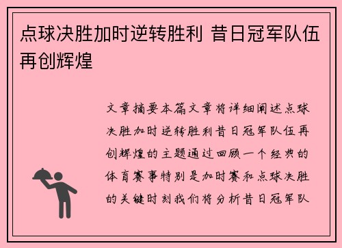 点球决胜加时逆转胜利 昔日冠军队伍再创辉煌
