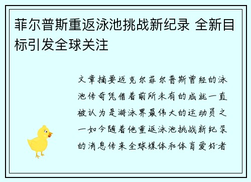 菲尔普斯重返泳池挑战新纪录 全新目标引发全球关注