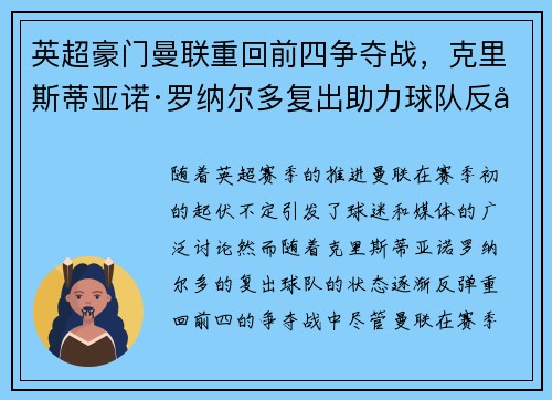 英超豪门曼联重回前四争夺战，克里斯蒂亚诺·罗纳尔多复出助力球队反弹