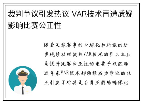 裁判争议引发热议 VAR技术再遭质疑影响比赛公正性