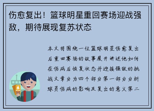 伤愈复出！篮球明星重回赛场迎战强敌，期待展现复苏状态
