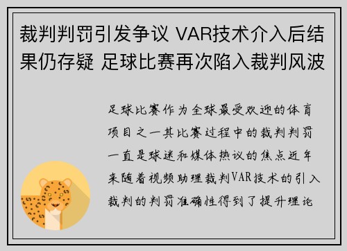 裁判判罚引发争议 VAR技术介入后结果仍存疑 足球比赛再次陷入裁判风波