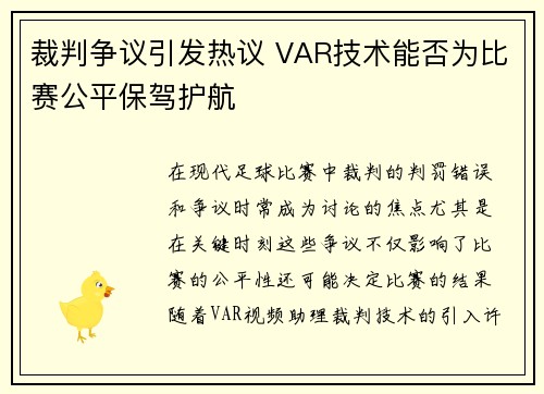 裁判争议引发热议 VAR技术能否为比赛公平保驾护航