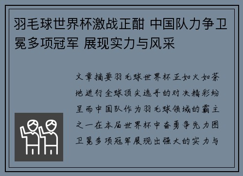 羽毛球世界杯激战正酣 中国队力争卫冕多项冠军 展现实力与风采