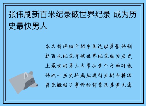 张伟刷新百米纪录破世界纪录 成为历史最快男人