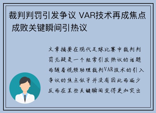 裁判判罚引发争议 VAR技术再成焦点 成败关键瞬间引热议
