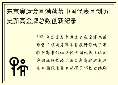 东京奥运会圆满落幕中国代表团创历史新高金牌总数创新纪录