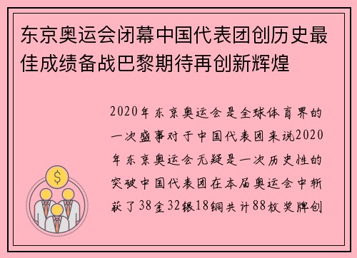 东京奥运会闭幕中国代表团创历史最佳成绩备战巴黎期待再创新辉煌