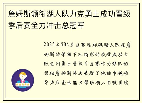 詹姆斯领衔湖人队力克勇士成功晋级季后赛全力冲击总冠军