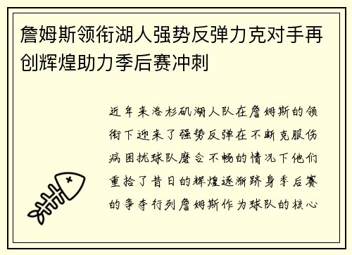 詹姆斯领衔湖人强势反弹力克对手再创辉煌助力季后赛冲刺