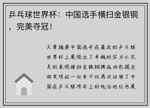 乒乓球世界杯：中国选手横扫金银铜，完美夺冠！