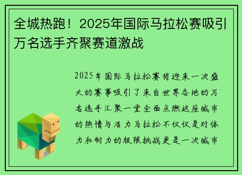全城热跑！2025年国际马拉松赛吸引万名选手齐聚赛道激战